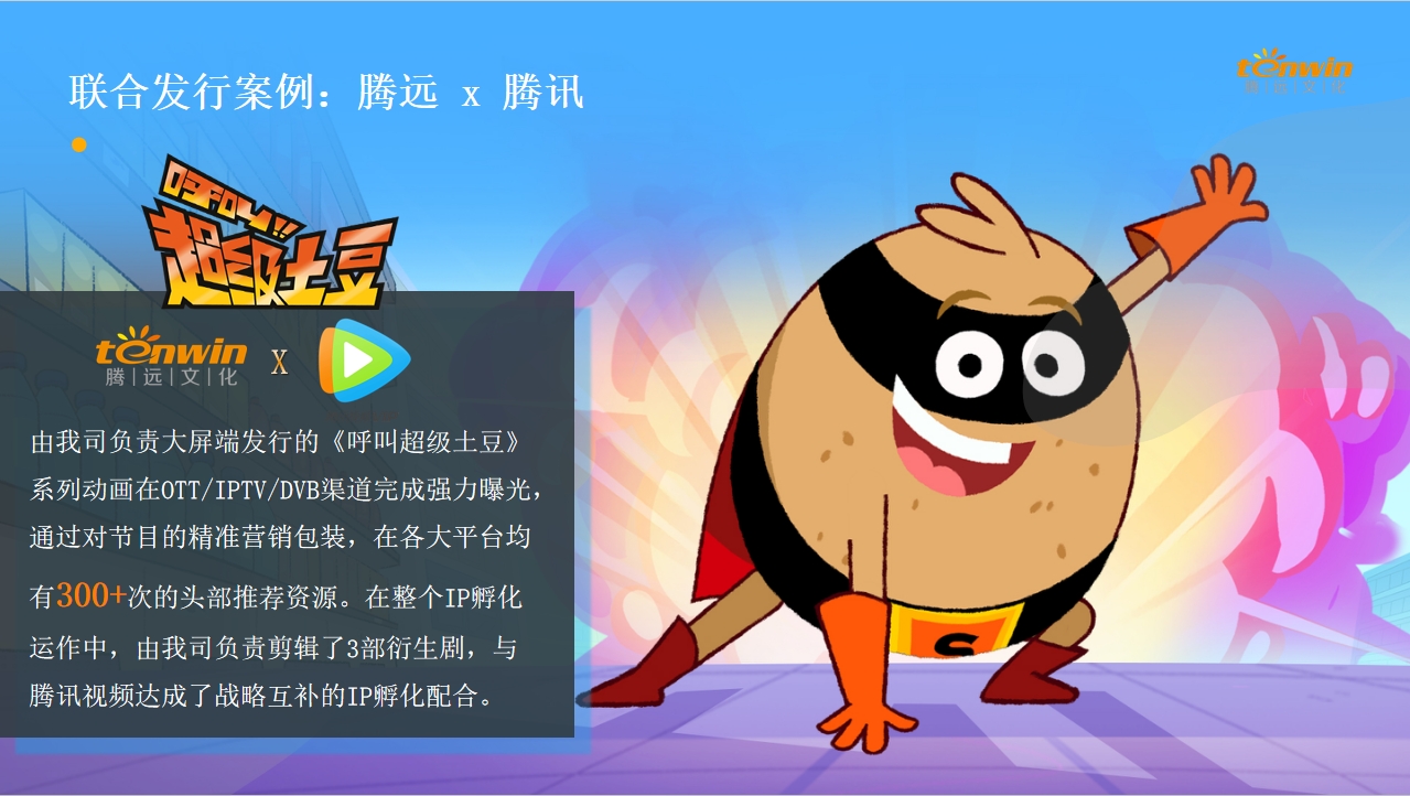 騰遠(yuǎn)x騰訊聯合發行(xíng)：《呼叫超級土(tǔ)豆》，超300次頭部推薦！！