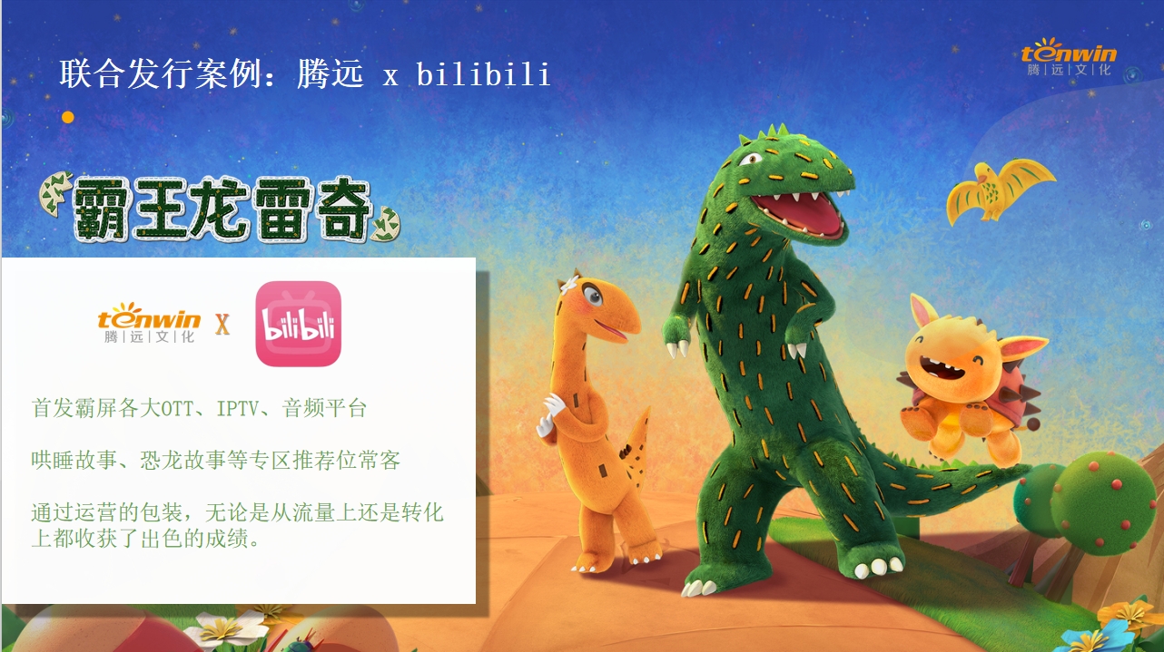 騰遠(yuǎn)xbilibili聯合發行(xíng)《霸王龍雷奇》