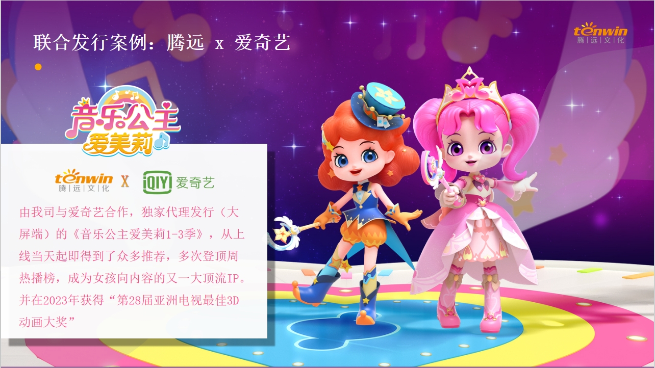 騰遠(yuǎn)x愛(ài)奇藝聯合發行(xíng)：音(yīn)樂(yuè)公主愛(ài)美(měi)莉，第28屆亞州電(diàn)視(shì)最佳3D動畫(huà)獎！！